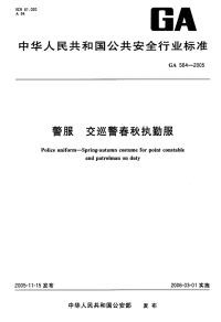 GA564-2005警服交巡警春秋执勤服.pdf