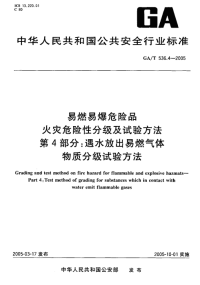 GAT536.4-2005易燃易爆危险品火灾危险性分级及试验方法第4部分：遇水放出易燃气体物质分级试验.pdf