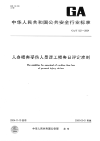 GAT521-2004人身损害受伤人员误工损失日评定准则.pdf