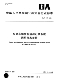 GAT497-2004公路车辆智能监测记录系统通用技术条件.pdf