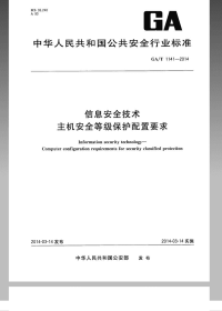 GAT1141-2014信息安全技术主机安全等级保护配置要求.pdf