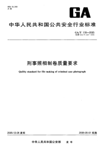 GAT118-2005刑事照相制卷质量要求.pdf