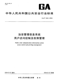 GAT464-2004治安管理信息系统用户访问控制及权限管理.pdf