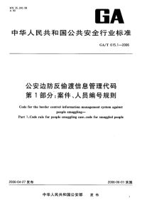 GAT615.1-2006公安边防反偷渡信息管理代码第1部分案件、人员编号规则.pdf