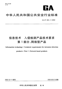 GAT403.1-2002信息技术入侵检测产品技术要求第1部分网络型产品.pdf