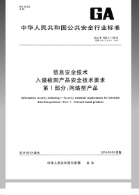 GAT403.1-2014信息安全技术入侵检测产品安全技术要求第1部分：网络型产品.pdf