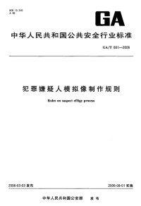 GAT601-2006犯罪嫌疑人模拟像制作规则.pdf