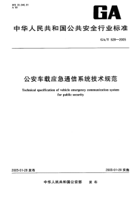 GAT528-2005公安车载应急通信系统技术规范.pdf