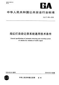 GAT496-2004闯红灯自动记录系统通用技术条件.pdf