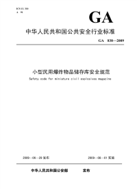 GA838-2009小型民用爆炸物品储存库安全规范.pdf