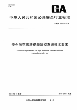 GAT1211-2014安全防范高清视频监控系统技术要求.pdf