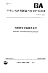 GAT591-2006刑事照相设备技术条件.pdf