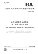 GA856.1-2009合同制消防员制式服装命名与术语.pdf