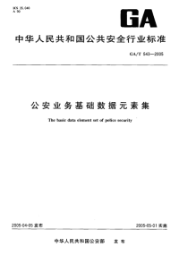 GAT543-2005公安业务基础数据素集.pdf