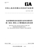 GAT465.2-2004治安管理信息系统基本业务功能规范第2部分暂住人口管理基本业务功能.pdf