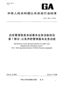 GAT465.7-2004治安管理信息系统基本业务功能规范第7部分公务用枪管理基本业务功能.pdf