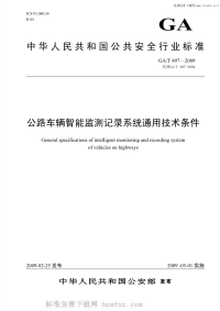 GAT497-2009公路车辆智能监测记录系统通用技术条件.pdf