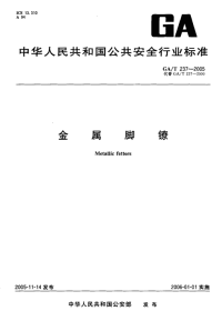 GAT237-2005金属脚镣.pdf