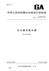 GA868-2010分水器和集水器.pdf