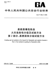 GAT536.2-2005易燃易爆危险品火灾危险性分级及试验方法第2部分：易燃固体分级试验方法.pdf