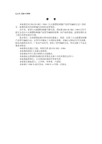 GAT228-1999火灾报警控制器产品型号编制方法.pdf