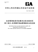 GAT465.9-2004治安管理信息系统基本业务功能规范第9部分民用爆炸物品管理基本业务功能.pdf