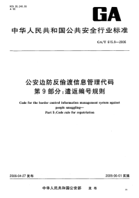 GAT615.9-2006公安边防反偷渡信息管理代码第9部分遣返编号规则.pdf