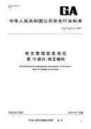 GAT624.19-2006枪支管理信息规范第19部分枪支编码.pdf