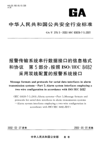 GAT379.5-2002报警传输系统串行数据接口的信息格式和协议第5部分按照ISOIEC8482采用双线配置的报警系统接口.pdf