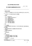 GA97-1995防火玻璃非承重隔墙通用技术条件.pdf