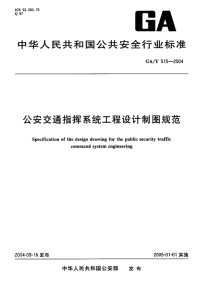 GAT515-2004公安交通指挥系统工程设计制图规范.pdf