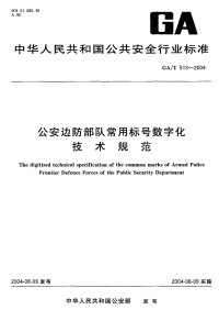 GAT513-2004公安边防部队常用标号数字化技术规范.pdf