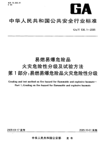 GAT536.1-2005易燃易爆危险品火灾危险性分级及试验方法第1部分：易燃易爆危险品火灾危险性分级.pdf