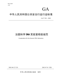 GAT383-2002法庭科学DNA实验室检验规范.pdf