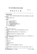 GA86-1994简易式灭火器.pdf