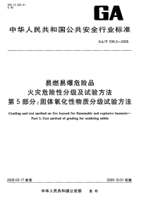 GAT536.5-2005易燃易爆危险品火灾危险性分级及试验方法第5部分：固体氧化性物质分级试验方法.pdf