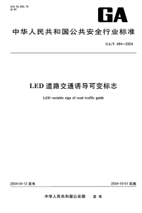 GAT484-2004LED道路交通诱导可变标志.pdf