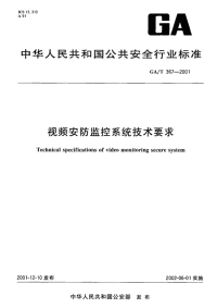 GAT367-2001视频安防监控系统技术要求.pdf