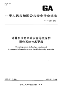 GAT388-2002计算机信息系统安全等级保护操作系统技术要求.pdf