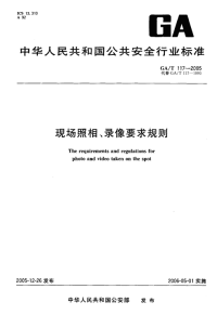 GAT117-2005现场照相、录像要求规则.pdf