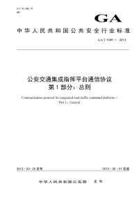 GAT1049.1-2013公安交通集成指挥平台通信协议第1部分总则.pdf