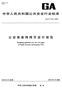 GAT516-2004公安信息网网页设计规范.pdf