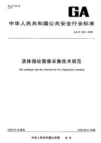 GAT625-2006活体指纹图像采集技术规范.pdf