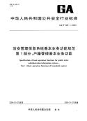 GAT465.1-2004治安管理信息系统基本业务功能规范第1部分户籍管理基本业务功能.pdf