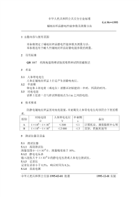 GA96-1995铺地纺织品静电性能参数及测量方法.pdf