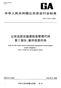 GAT615.2-2006公安边防反偷渡信息管理代码第2部分案件性质代.pdf