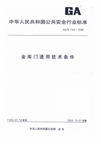 GAT143-1996金库门通用技术条件.pdf