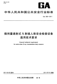 GA926-2011微剂时透射式X射线人体安全检查设备通用技术要求.pdf