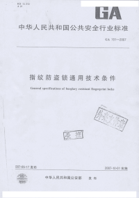 GA701-2007指纹防盗锁通用技术条件.pdf