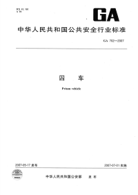 GA702-2007囚车.pdf